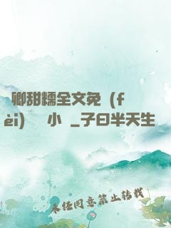 嬌卿甜糯全文免費(fèi)閱讀 小說